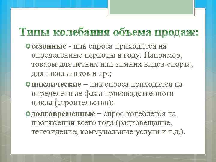  сезонные - пик спроса приходится на определенные периоды в году. Например, товары для