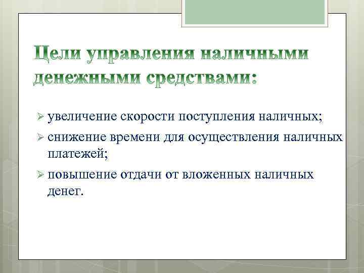 Ø увеличение скорости поступления наличных; Ø снижение времени для осуществления наличных платежей; Ø повышение
