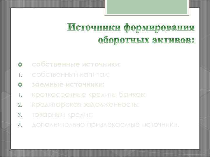  1. 1. 2. 3. 4. собственные источники: собственный капитал; заемные источники: краткосрочные кредиты