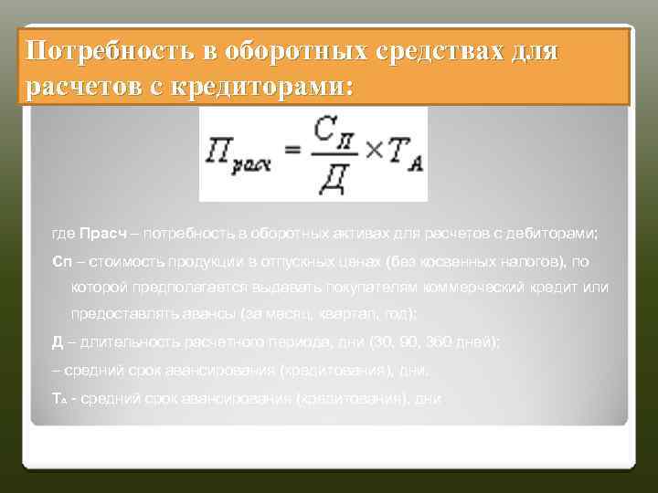 Потребность в оборотных средствах для расчетов с кредиторами: где Прасч – потребность в оборотных