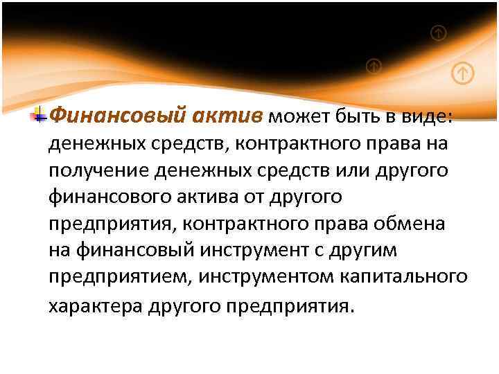 Финансовый актив может быть в виде: денежных средств, контрактного права на получение денежных средств