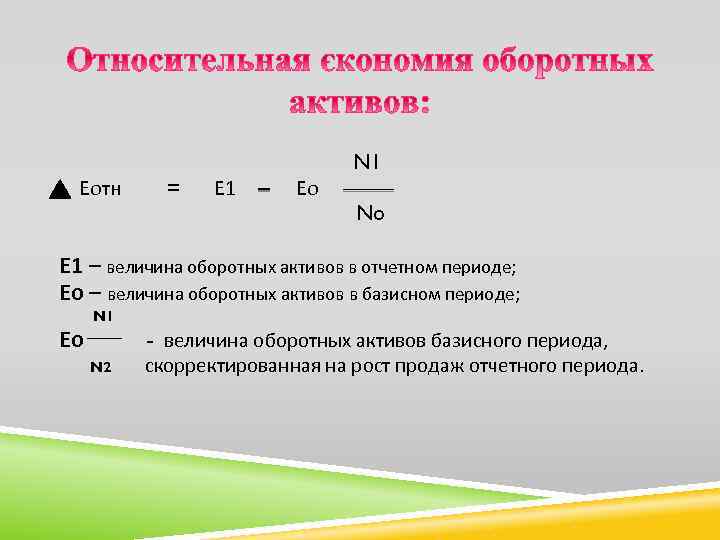 Еотн = Е 1 Ео N 1 No Е 1 – величина оборотных активов