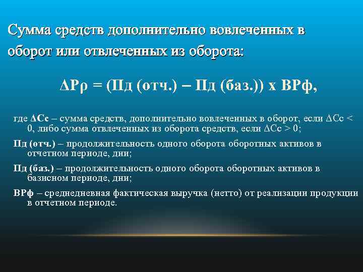 Сумма средств дополнительно вовлеченных в оборот или отвлеченных из оборота: ΔΡρ = (Пд (отч.