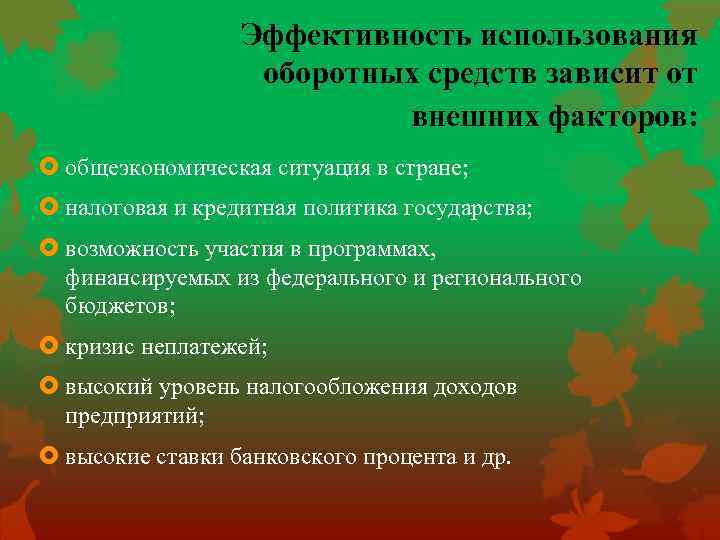 Эффективность использования оборотных средств зависит от внешних факторов: общеэкономическая ситуация в стране; налоговая и
