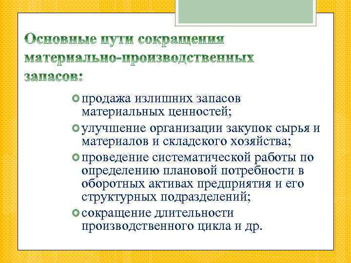  продажа излишних запасов материальных ценностей; улучшение организации закупок сырья и материалов и складского
