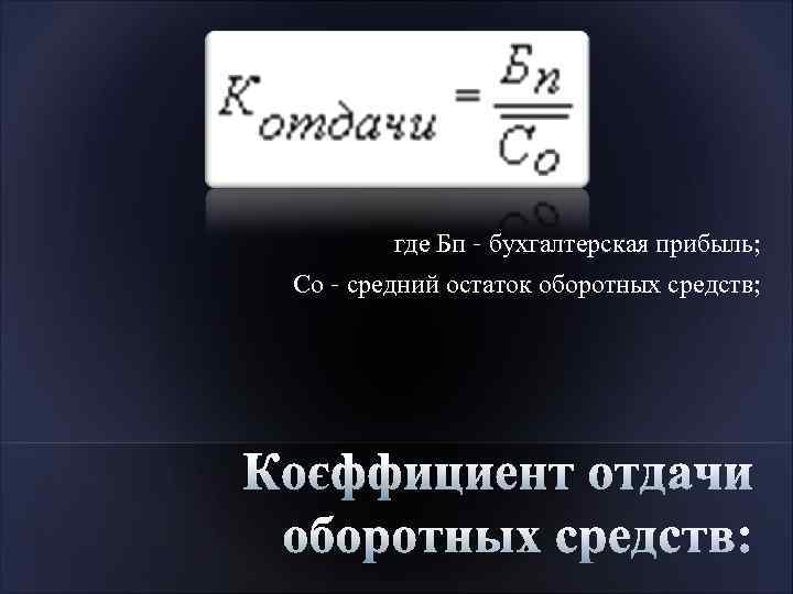 где Бп – бухгалтерская прибыль; Со – средний остаток оборотных средств; 