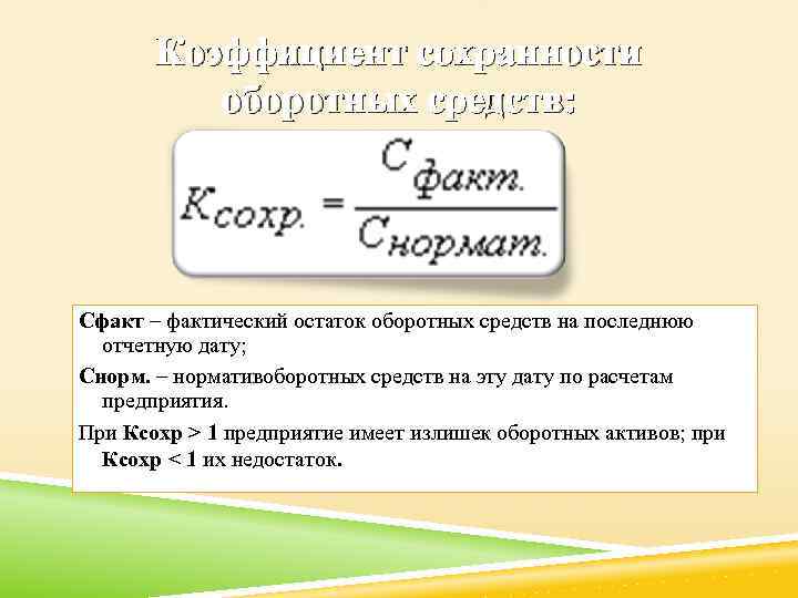 Остаток оборотных средств. Остатки оборотных средств. Средние остатки оборотных средств. Фактический остаток оборотных средств. Среднегодовые остатки оборотных средств формула.