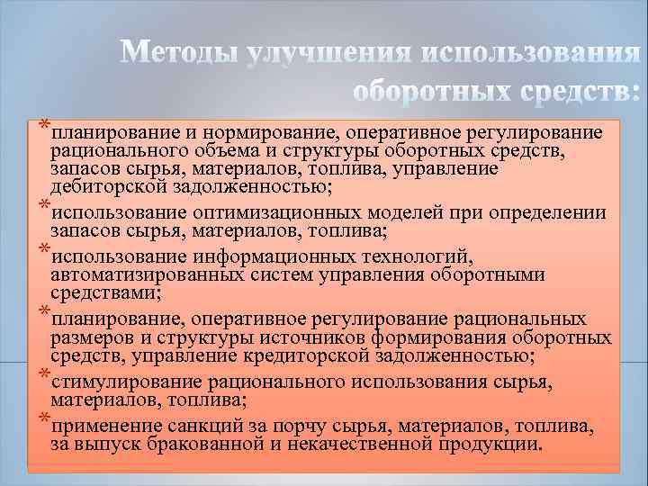 *планирование и нормирование, оперативное регулирование рационального объема и структуры оборотных средств, запасов сырья, материалов,