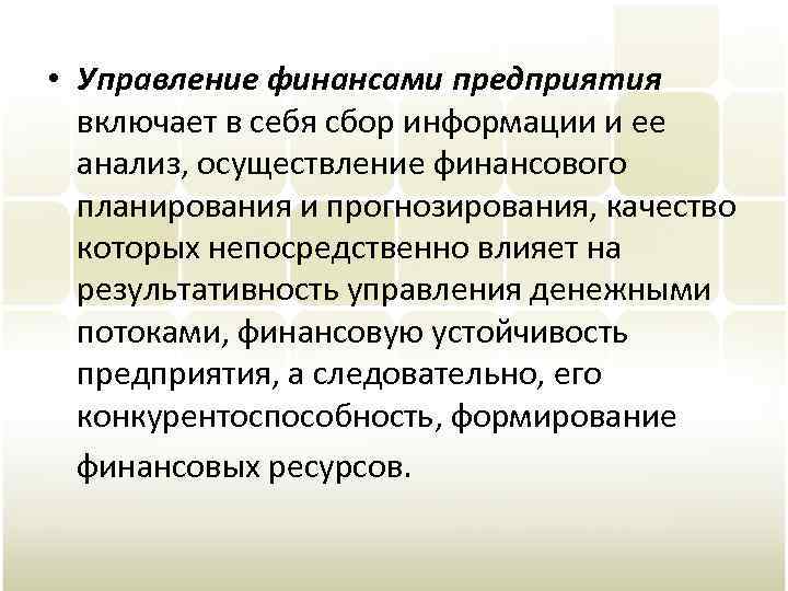  • Управление финансами предприятия включает в себя сбор информации и ее анализ, осуществление