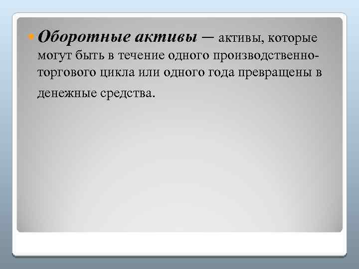  Оборотные активы — активы, которые могут быть в течение одного производственноторгового цикла или