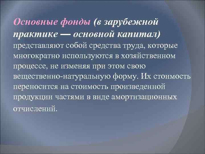 Основные фонды (в зарубежной практике — основной капитал) представляют собой средства труда, которые многократно