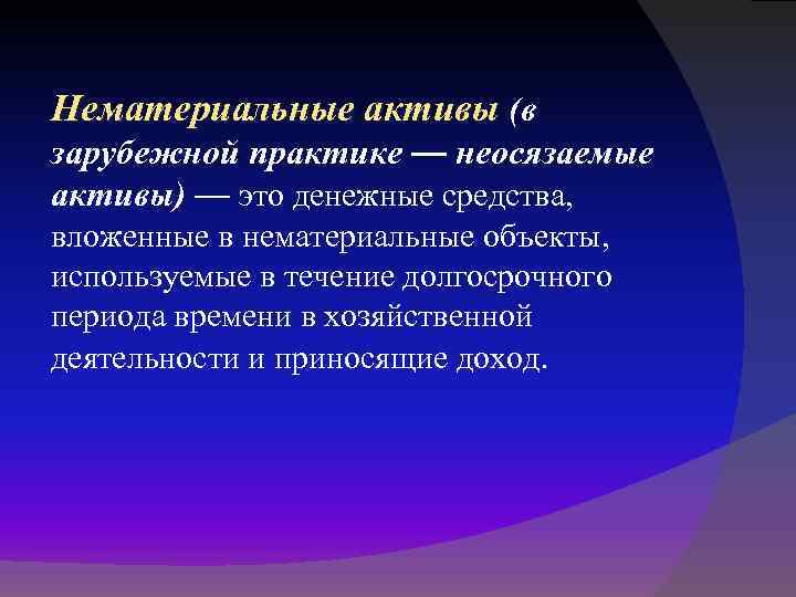 Нематериальные активы (в зарубежной практике — неосязаемые активы) — это денежные средства, вложенные в