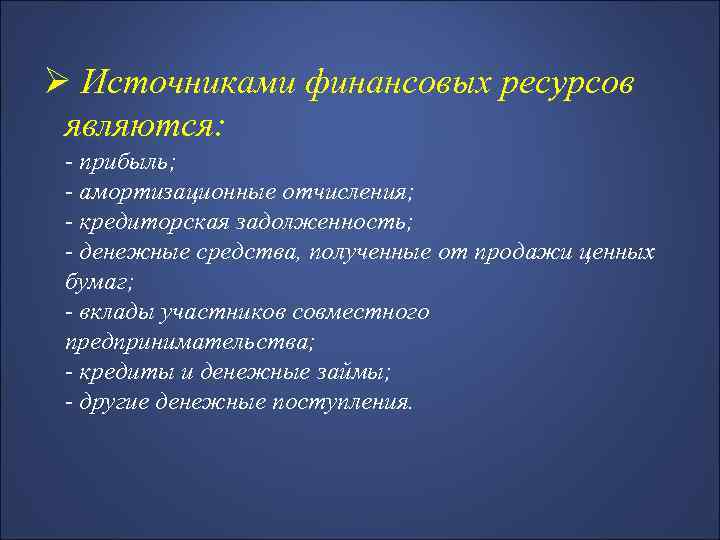Ø Источниками финансовых ресурсов являются: - прибыль; - амортизационные отчисления; - кредиторская задолженность; -