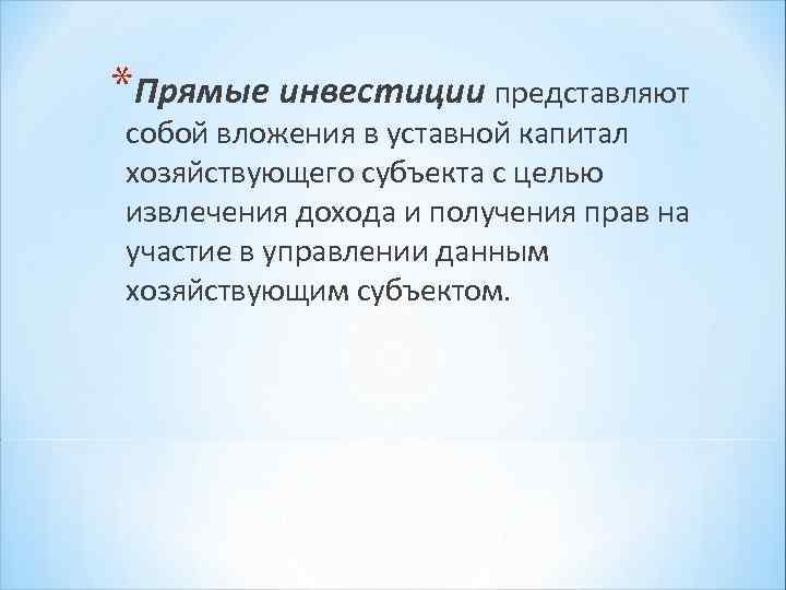 *Прямые инвестиции представляют собой вложения в уставной капитал хозяйствующего субъекта с целью извлечения дохода