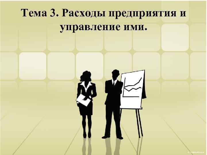 Тема 3. Расходы предприятия и управление ими. 
