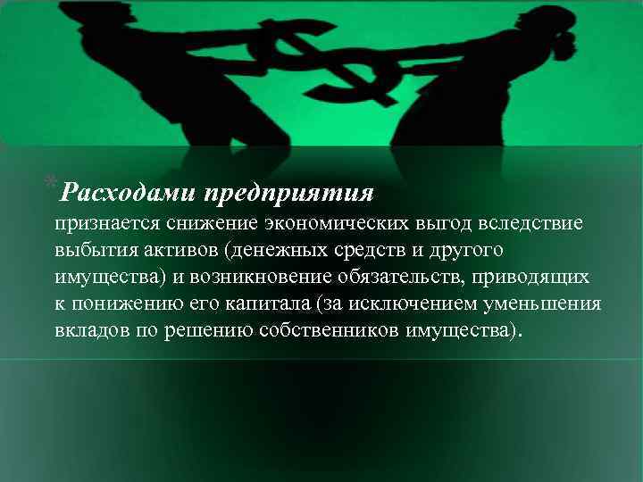 *Расходами предприятия признается снижение экономических выгод вследствие выбытия активов (денежных средств и другого имущества)