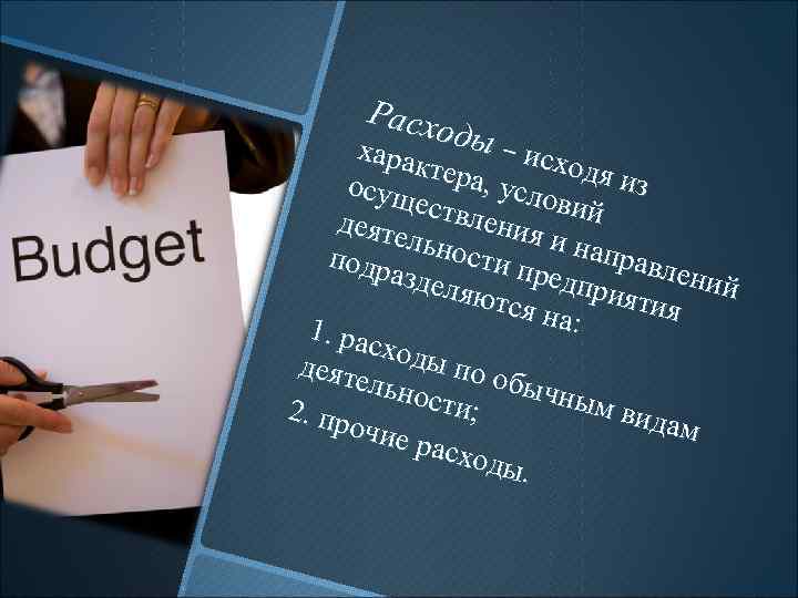 Расх оды – хар ис сходя актер а, усл из осущ овий ествл деяте
