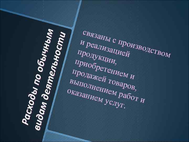 Р асхо ды п в ида м о об ы чным д еят е