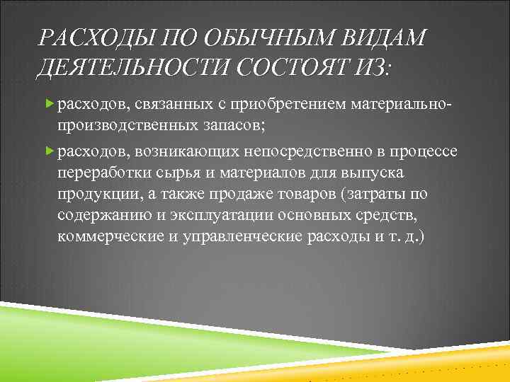 РАСХОДЫ ПО ОБЫЧНЫМ ВИДАМ ДЕЯТЕЛЬНОСТИ СОСТОЯТ ИЗ: расходов, связанных с приобретением материально- производственных запасов;