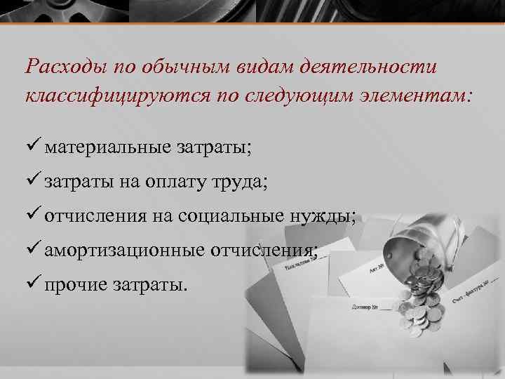 Расходы по обычным видам деятельности классифицируются по следующим элементам: ü материальные затраты; ü затраты