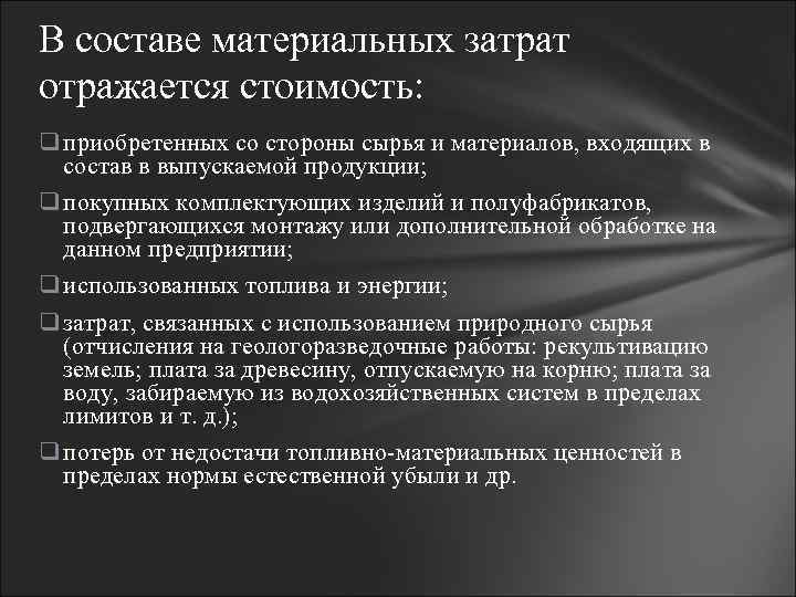 В составе материальных затрат отражается стоимость: q приобретенных со стороны сырья и материалов, входящих