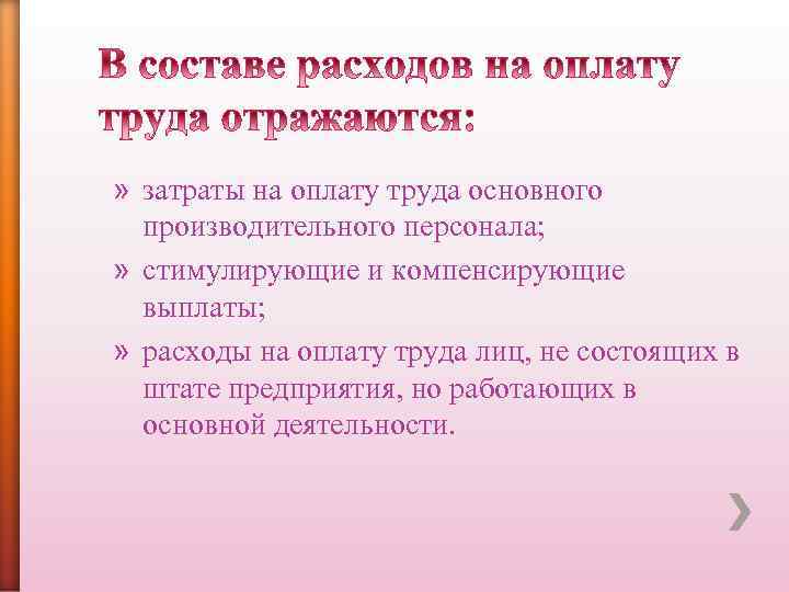 » затраты на оплату труда основного производительного персонала; » стимулирующие и компенсирующие выплаты; »