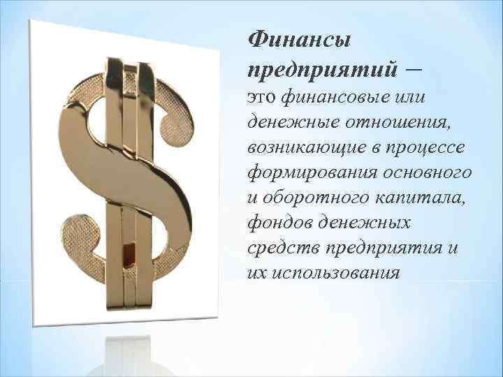 Финансы предприятий — это финансовые или денежные отношения, возникающие в процессе формирования основного и
