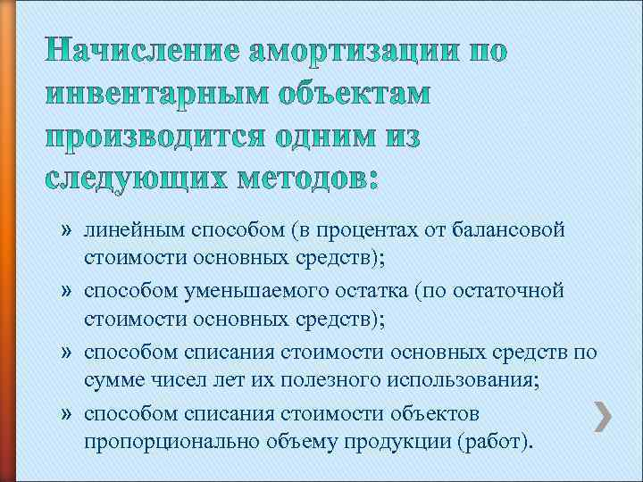 » линейным способом (в процентах от балансовой стоимости основных средств); » способом уменьшаемого остатка