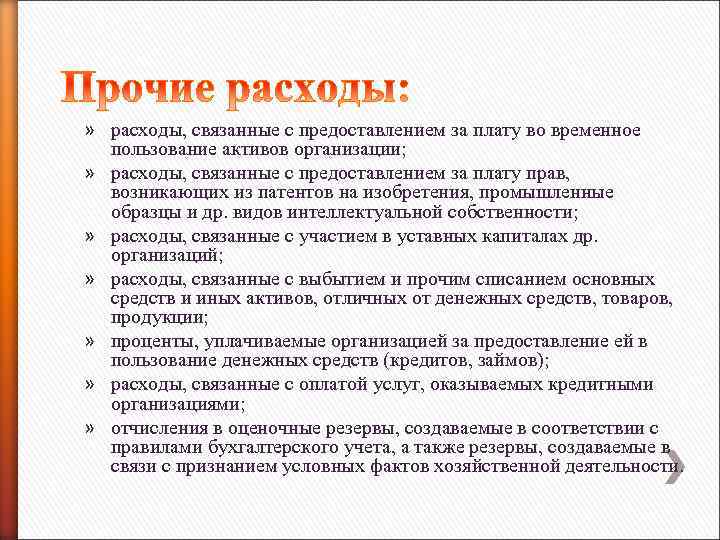» расходы, связанные с предоставлением за плату во временное пользование активов организации; » расходы,