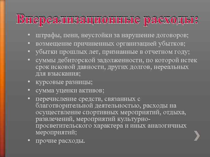 Внереализационные расходы: • • штрафы, пени, неустойки за нарушение договоров; возмещение причиненных организацией убытков;