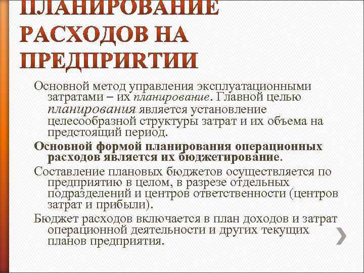 Основной метод управления эксплуатационными затратами – их планирование. Главной целью планирования является установление целесообразной