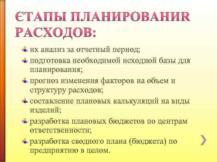 их анализ за отчетный период; подготовка необходимой исходной базы для планирования; прогноз изменения факторов