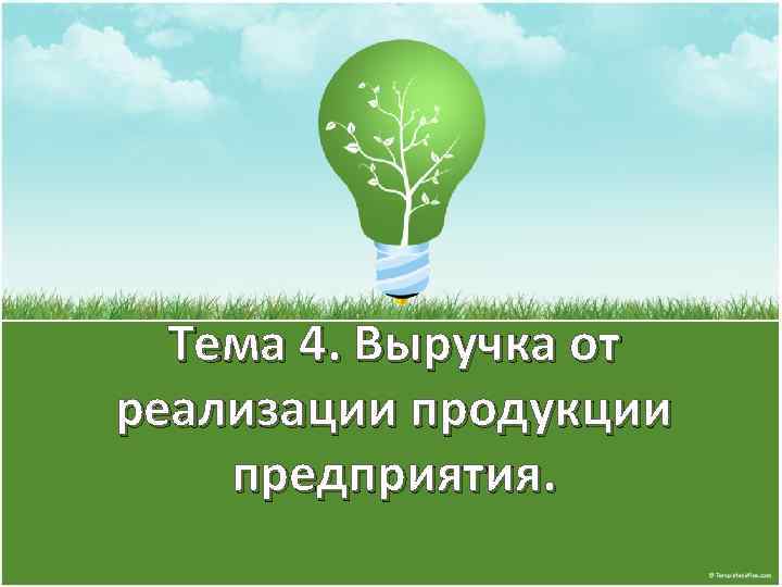 Тема 4. Выручка от реализации продукции предприятия. 