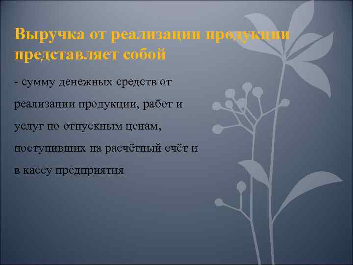 Выручка от реализации продукции представляет собой - сумму денежных средств от реализации продукции, работ