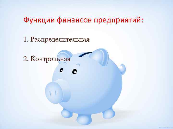 Функции финансов предприятий: 1. Распределительная 2. Контрольная 