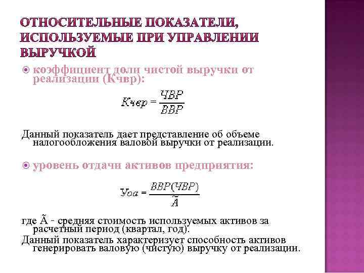  коэффициент доли чистой выручки от реализации (Кчвр): Данный показатель дает представление об объеме