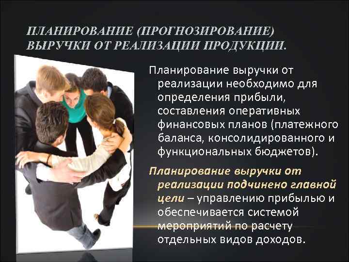 ПЛАНИРОВАНИЕ (ПРОГНОЗИРОВАНИЕ) ВЫРУЧКИ ОТ РЕАЛИЗАЦИИ ПРОДУКЦИИ. Планирование выручки от реализации необходимо для определения прибыли,