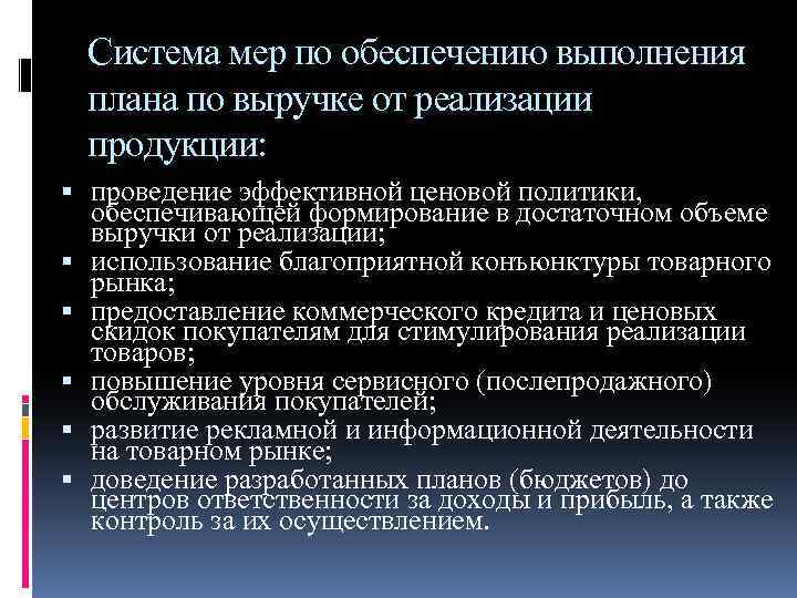 Система мер по обеспечению выполнения плана по выручке от реализации продукции: проведение эффективной ценовой