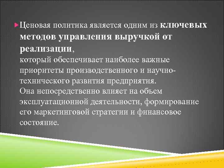 ключевых методов управления выручкой от реализации, Ценовая политика является одним из который обеспечивает наиболее