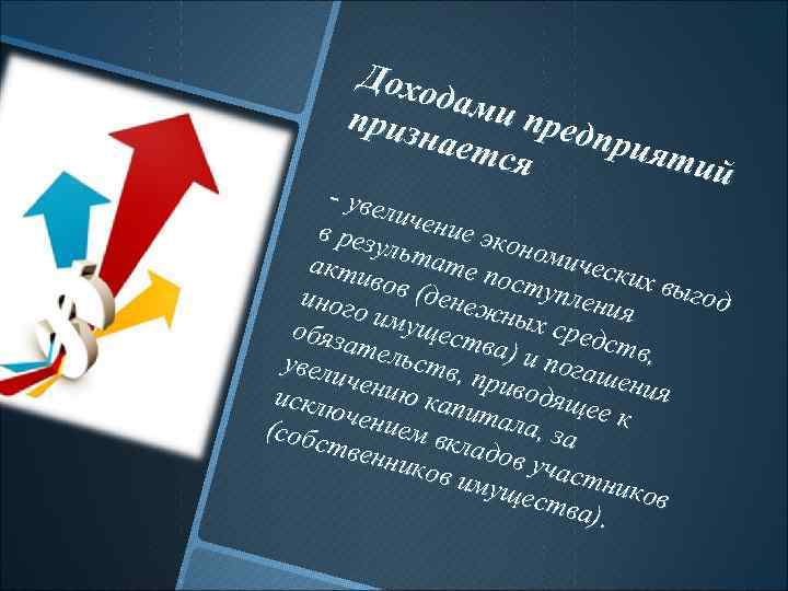 Дохо дами приз пред нает прия ся тий - увел ичени в рез ульт