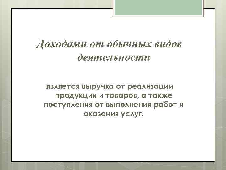 Доходами от обычных видов деятельности является выручка от реализации продукции и товаров, а также