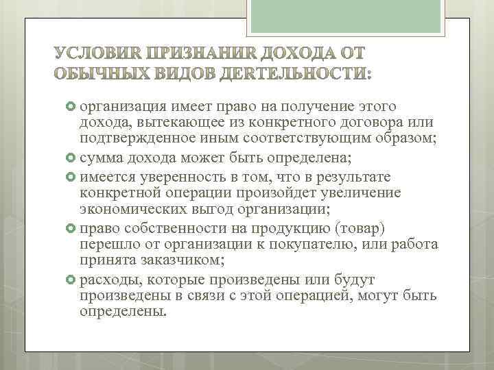  организация имеет право на получение этого дохода, вытекающее из конкретного договора или подтвержденное