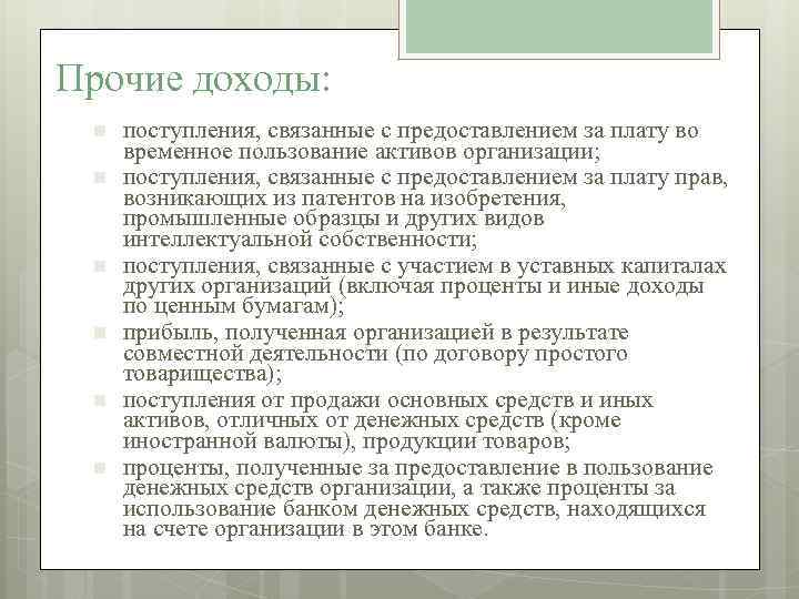 Прочие доходы: n n n поступления, связанные с предоставлением за плату во временное пользование