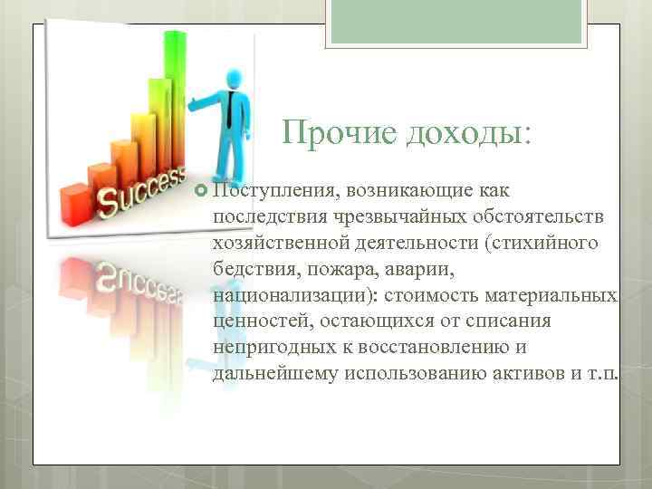 Прочие доходы: Поступления, возникающие как последствия чрезвычайных обстоятельств хозяйственной деятельности (стихийного бедствия, пожара, аварии,