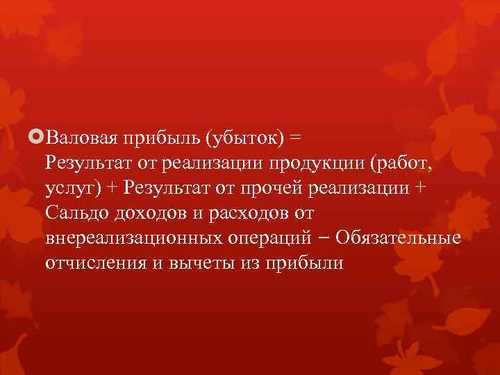  Валовая прибыль (убыток) = Результат от реализации продукции (работ, услуг) + Результат от
