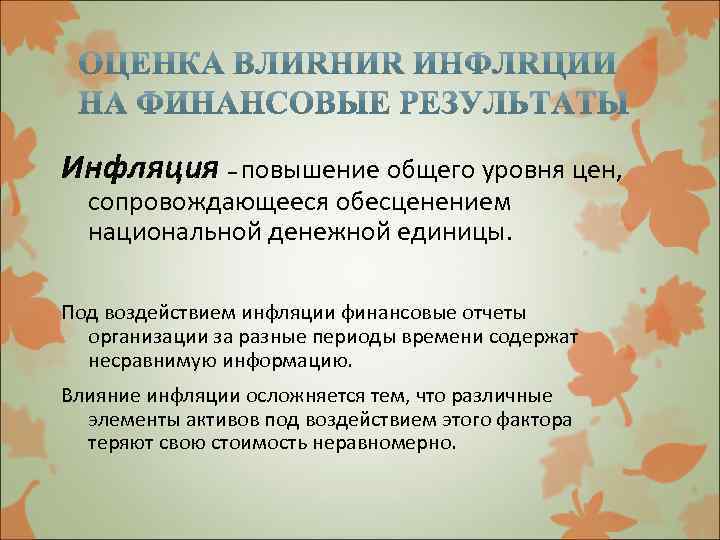 Инфляция – повышение общего уровня цен, сопровождающееся обесценением национальной денежной единицы. Под воздействием инфляции