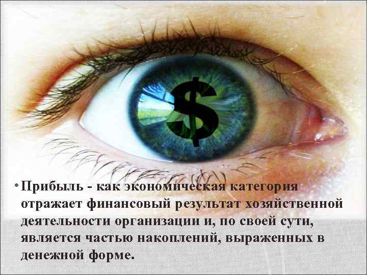  • Прибыль - как экономическая категория отражает финансовый результат хозяйственной деятельности организации и,