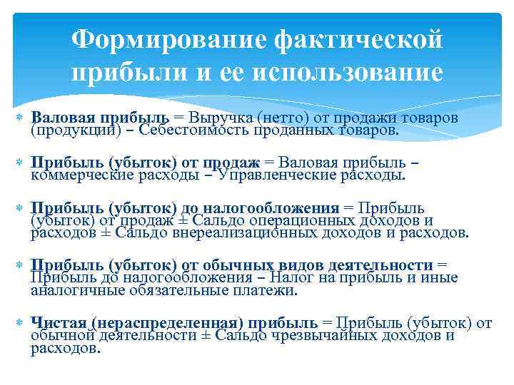 Формирование фактической прибыли и ее использование Валовая прибыль = Выручка (нетто) от продажи товаров