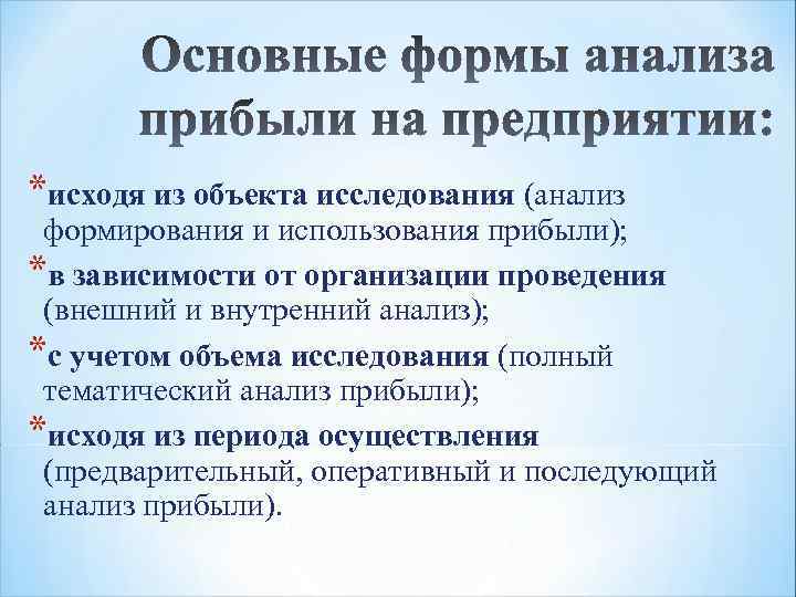 *исходя из объекта исследования (анализ формирования и использования прибыли); *в зависимости от организации проведения