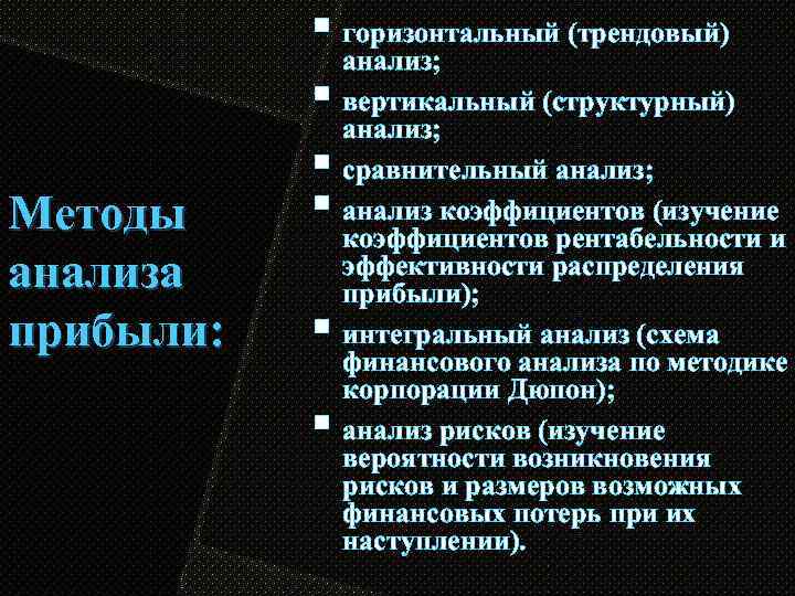 Методы анализа прибыли: горизонтальный (трендовый) анализ; вертикальный (структурный) анализ; сравнительный анализ; анализ коэффициентов (изучение